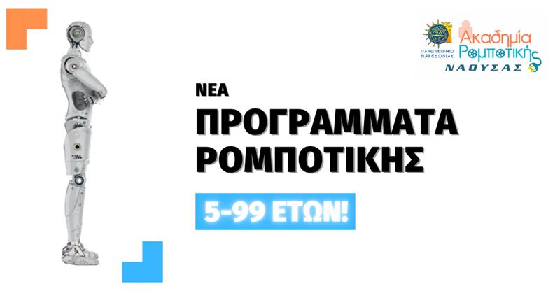 Έναρξη εγγραφών για την Ακαδημία Ρομποτικής Νάουσας