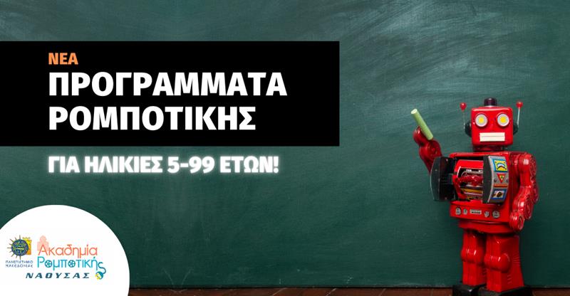 Τελευταία εβδομάδα εγγραφών για την Ακαδημία Ρομποτικής Νάουσας