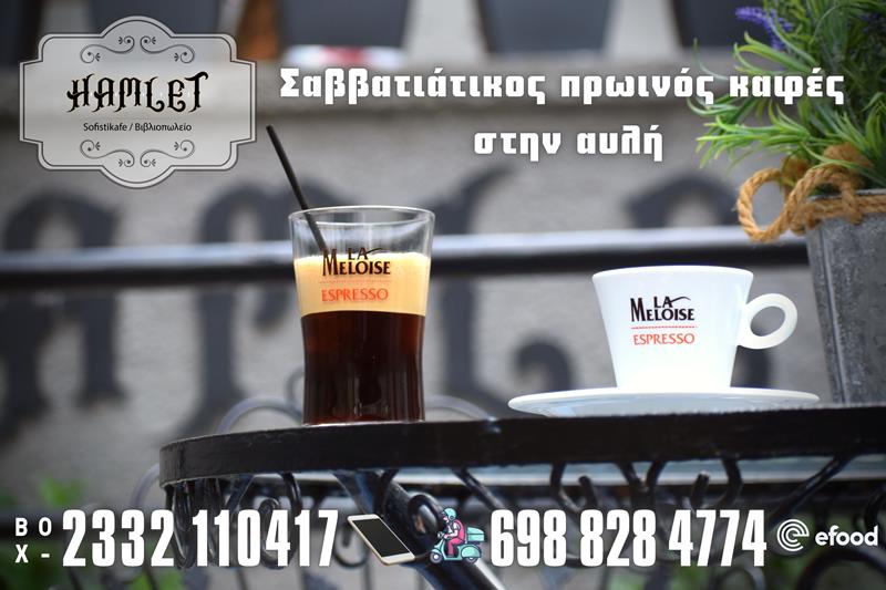 Πρωινό Σαββάτου με απολαυστικό cafe στο Hamlet sofistikafe