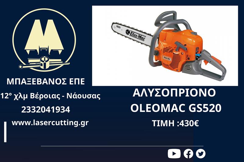 ΑΛΥΣΟΠΡΙΟΝΟ OLEOΜAC GS520 από την ΜΠΑΞΕΒΑΝΟΣ Ε.Π.Ε 