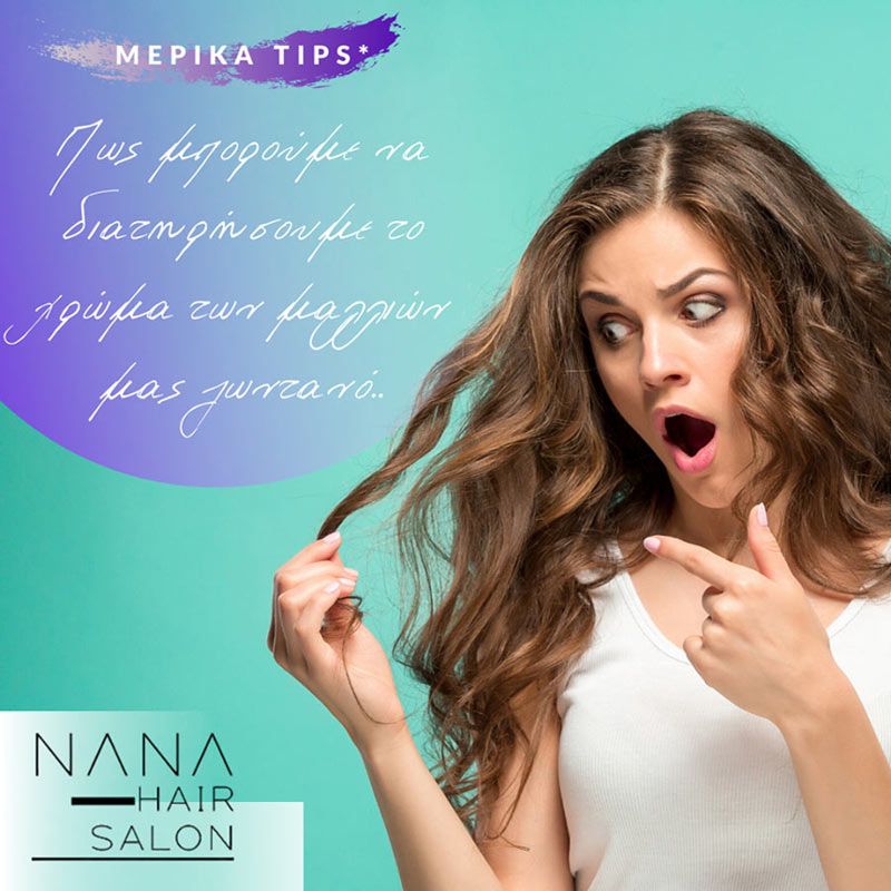 Το NANA HAIR SALON συμβουλεύει:  Πώς θα διατηρήσεις το χρώμα των βαμμένων σου μαλλιών σου ζωντανό 