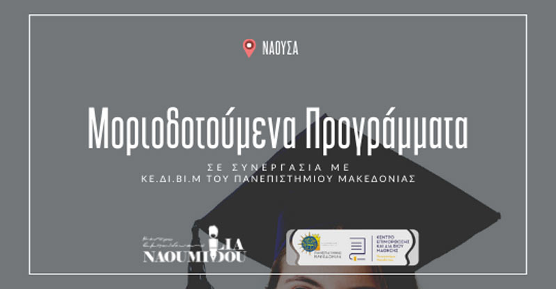 Διαθέσιμα και στη Νάουσα τα Μοριοδοτούμενα Προγράμματα του Κε.Δι.Βι.Μ Πανεπιστημίου Μακεδονίας 