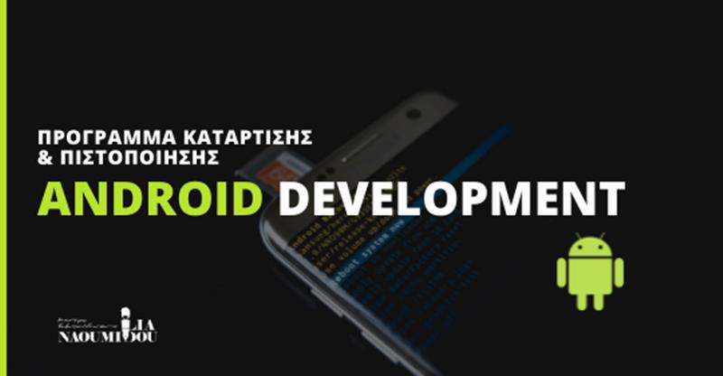 Νέο Πρόγραμμα Κατάρτισης & Πιστοποίησης «Android Development» από το Κέντρο Εκπ/σης «Ναουμίδου»