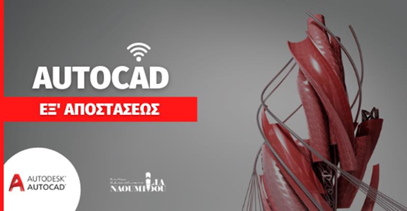 AUTOCAD: Νέο εξ’ αποστάσεως Πρόγραμμα από το Κέντρο Εκπ/σης «Ναουμίδου»