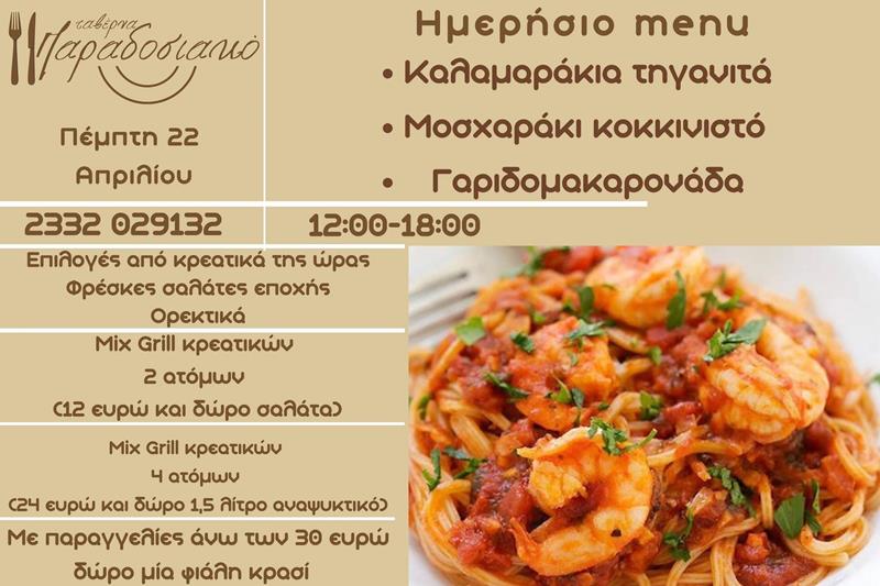 Το ημερήσιο menu της Πέμπτης της ταβέρνας Παραδοσιακό 