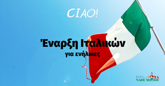 Τελευταίες εγγραφές για Ιταλικά ενηλίκων στο Κέντρο Εκπ/σης «Λία Ναουμίδου-Τσίτση»