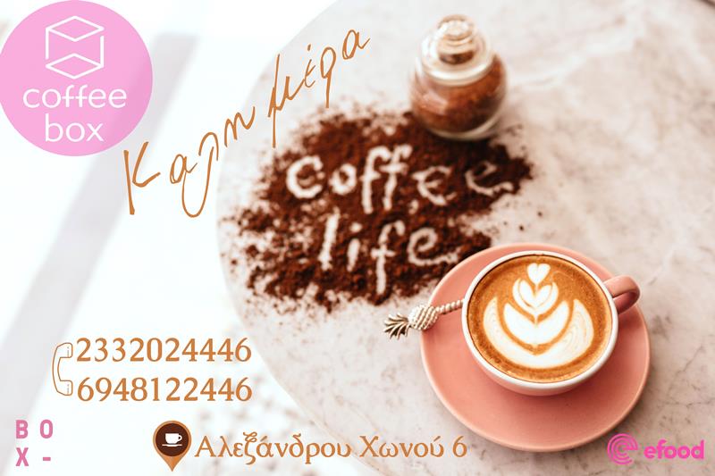 Γλυκιά καλημέρα με απολαυστικό café από το Coffee box 