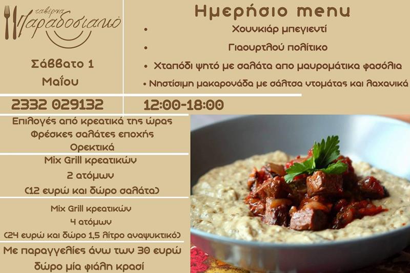 Το ημερήσιο menu του Σαββάτου της ταβέρνας Παραδοσιακό 