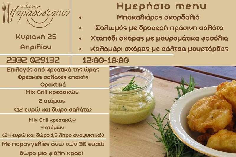 Το ημερήσιο menu της Κυριακής της ταβέρνας Παραδοσιακό 