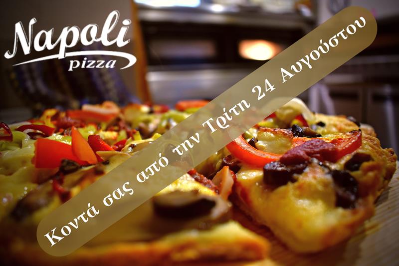 Pizza Napoli: Κοντά σας από την Τρίτη 24 Αυγούστου