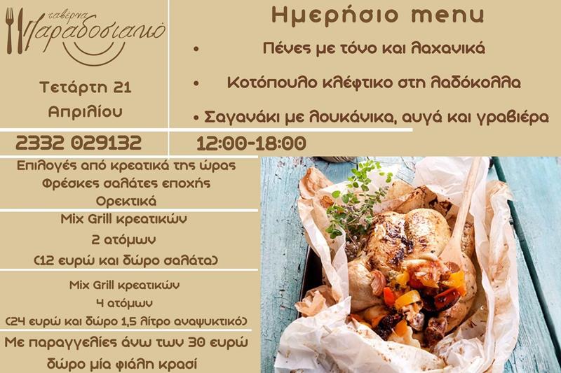 Το ημερήσιο menu της Τετάρτης της ταβέρνας Παραδοσιακό 