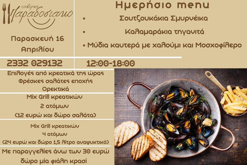Το ημερήσιο menu της Παρασκευής της ταβέρνας Παραδοσιακό 