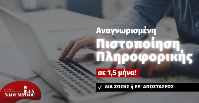 Πρόγραμμα Πληροφορικής για ενήλικες από το Κέντρο Εκπαίδευσης “Ναουμίδου”