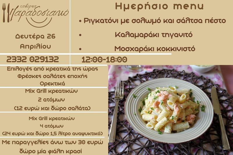 Το ημερήσιο menu της Δευτέρας της ταβέρνας Παραδοσιακό 