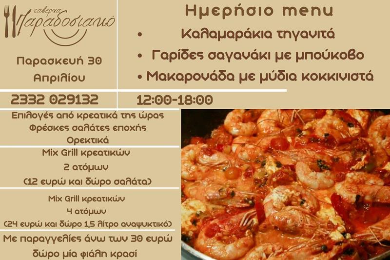 Το ημερήσιο menu της Παρασκευής της ταβέρνας Παραδοσιακό 