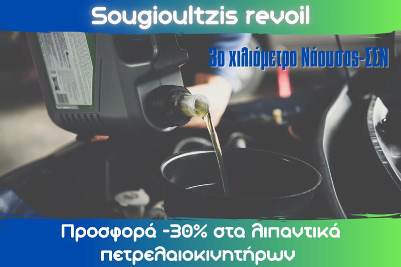 Προσφορά -30% σε όλα τα λιπαντικά πετρελαιοκινητήρων στο πρατήριο υγρών καυσίμων της Revoil του Γιώργου Σουγιουλτζή στο 3ο χιλιόμετρο Νάουσας-ΣΣΝ 