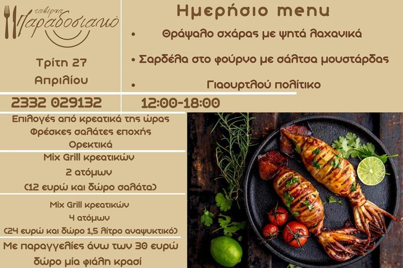 Το ημερήσιο menu της Τρίτης της ταβέρνας Παραδοσιακό 