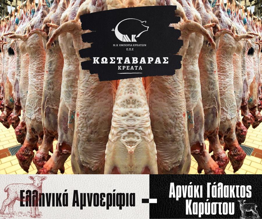 Ποιοτικά ελληνικά αμνοερίφια από την Κάρυστο Ευβοίας για το φετινό Πάσχα από την «Κρέατα Κωσταβάρας»