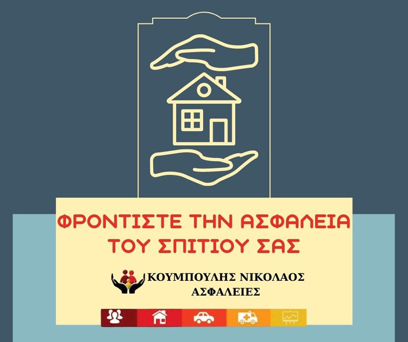 Ασφάλιση κατοικίας από το Ασφαλιστικό γραφείο «Κουμπουλής Νικόλαος»