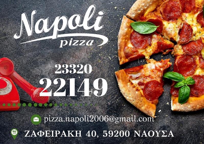  O πλήρης κατάλογος της pizza Napoli