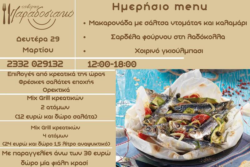 Το ημερήσιο menu της Δευτέρας της ταβέρνας Παραδοσιακό 