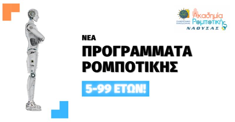 Έναρξη εγγραφών για την Ακαδημία Ρομποτικής Νάουσας