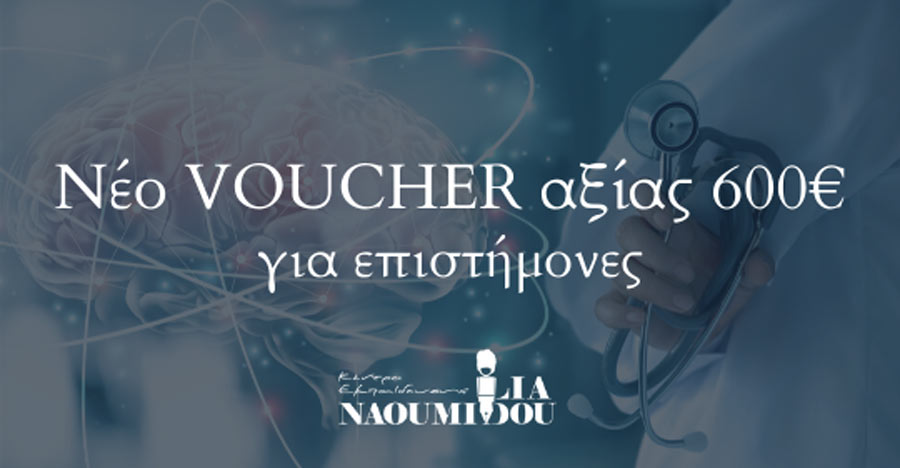 Νάουσα: Voucher αξίας 600€ για επιστήμονες