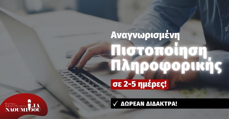 ΔΩΡΕΑΝ Πτυχίο Πληροφορικής σε 2-5 ημέρες στο Κέντρο Εκπαίδευσης “Ναουμίδου”