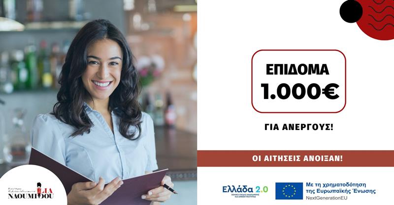 Τελευταίες εγγραφές για το Επίδομα 1.000€ σε 80.000 Ανέργους