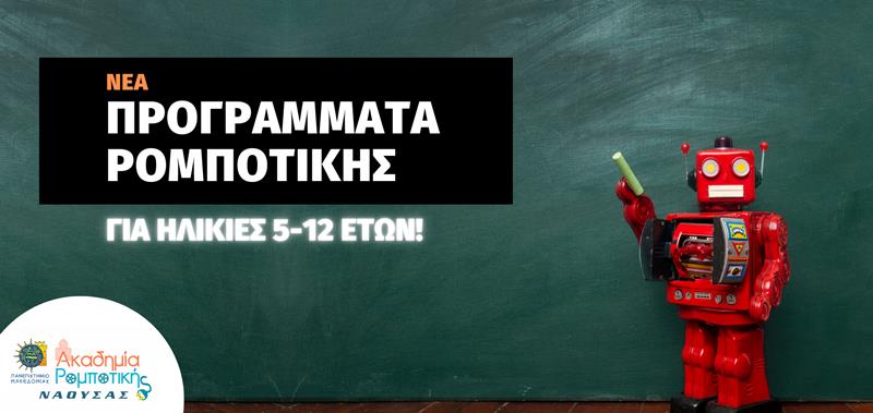 Ρομποτική για παιδιά 5-12 ετών από την Ακαδημία Ρομποτικής Νάουσας 