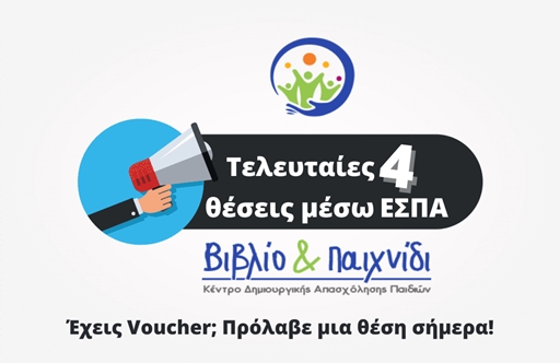 Έχεις Voucher για ΚΔΑΠ; Τέσσερις τελευταίες θέσεις έχουν μείνει στο ΚΔΑΠ Βιβλίο & Παιχνίδι