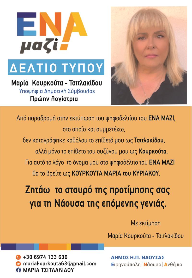 Μαρία Κουρκούτα-Τσιτλακίδου-Υποψήφια δημοτική σύμβουλος με τον Νικόλα Καρανικόλα 