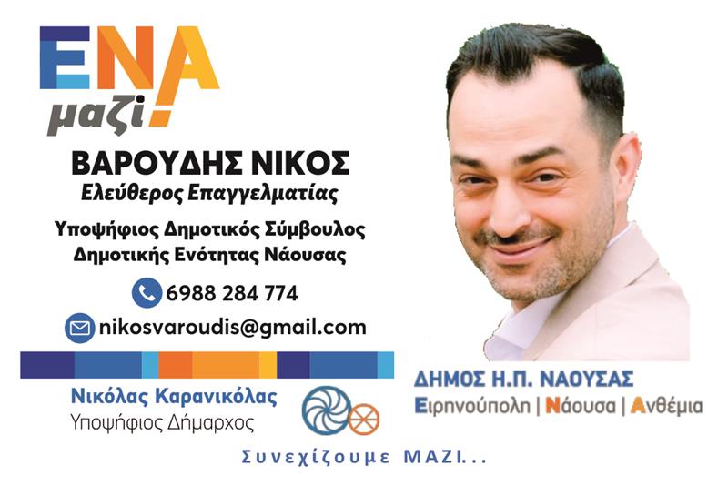 ΝΙΚΟΣ ΒΑΡΟΥΔΗΣ-Υποψήφιος δημοτικός σύμβουλος με τον Νικόλα Καρανικόλα 