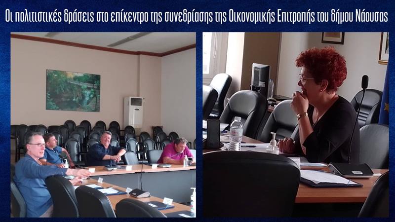 Οι πολιτιστικές δράσεις στο επίκεντρο της συνεδρίασης της Οικονομικής Επιτροπής του δήμου Νάουσας-Οι αποφάσεις αυτής 