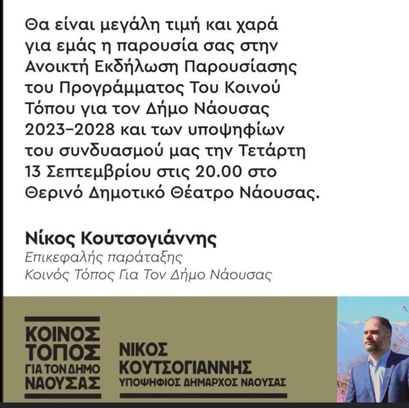 Την Τετάρτη 13 Σεπτεμβρίου η παρουσίαση του Προγράμματος και της Ομάδας του ΚΟΙΝΟΥ ΤΟΠΟΥ 