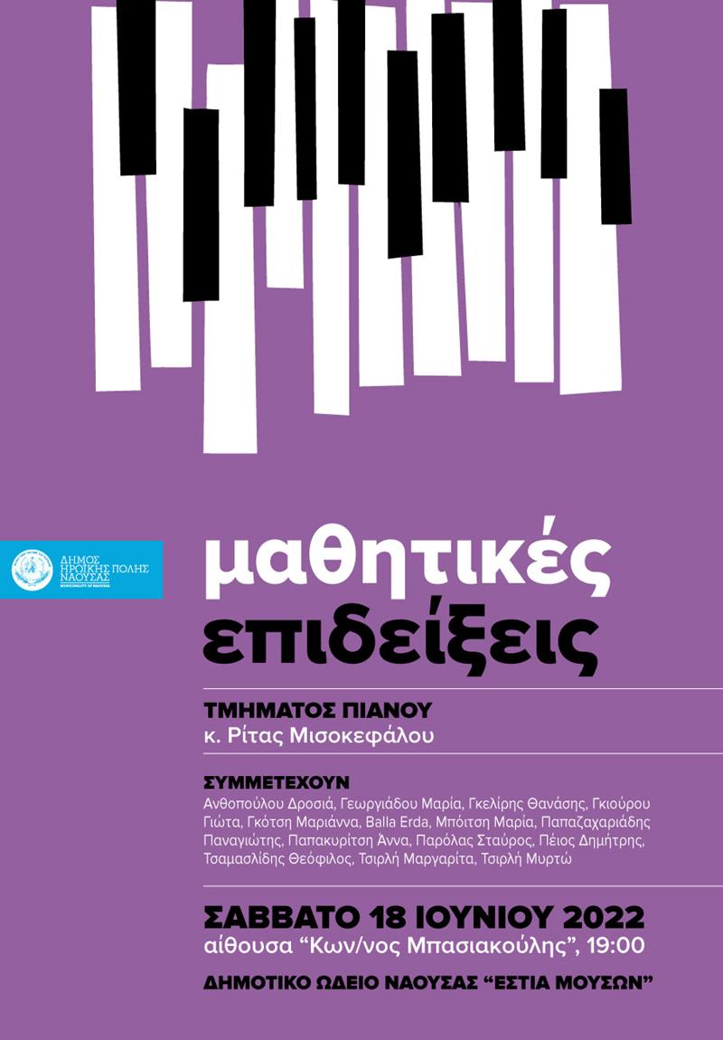 H ετήσια μαθητική επίδειξη της τάξης πιάνου της καθηγήτριας  Ρίτας Μισοκεφάλου του Δημοτικού Ωδείου Νάουσας «Εστία Μουσών»