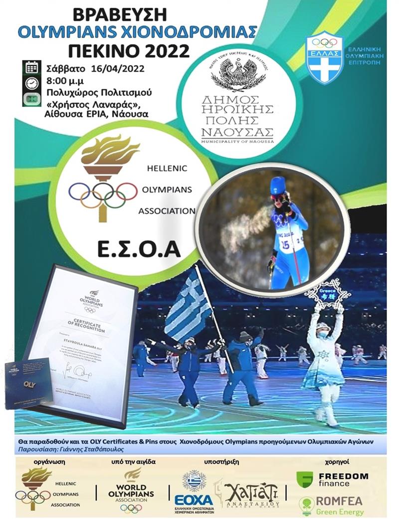 Τιμητική εκδήλωση για τους Έλληνες Olympians των Χιονοδρομικών Αθλημάτων στη Νάουσα 