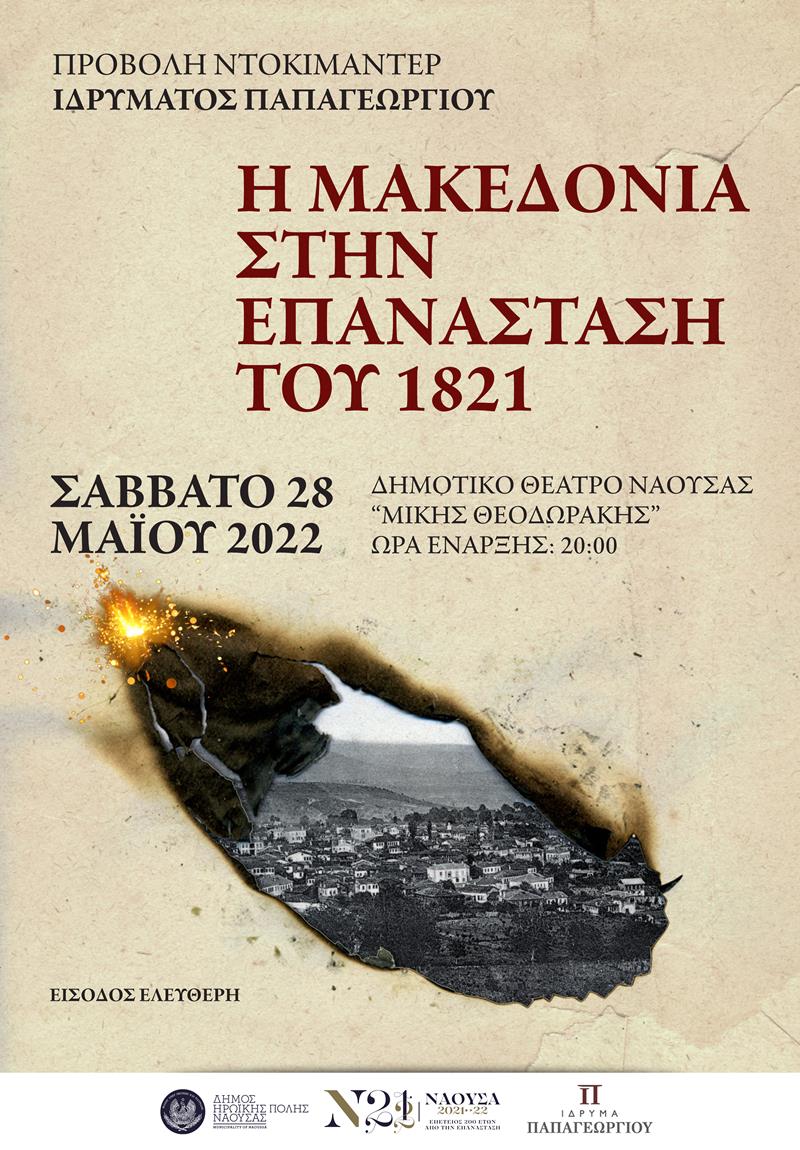 Προβολή του ιστορικού ντοκιμαντέρ «Η Μακεδονία στην Επανάσταση του 1821» στη Νάουσα 