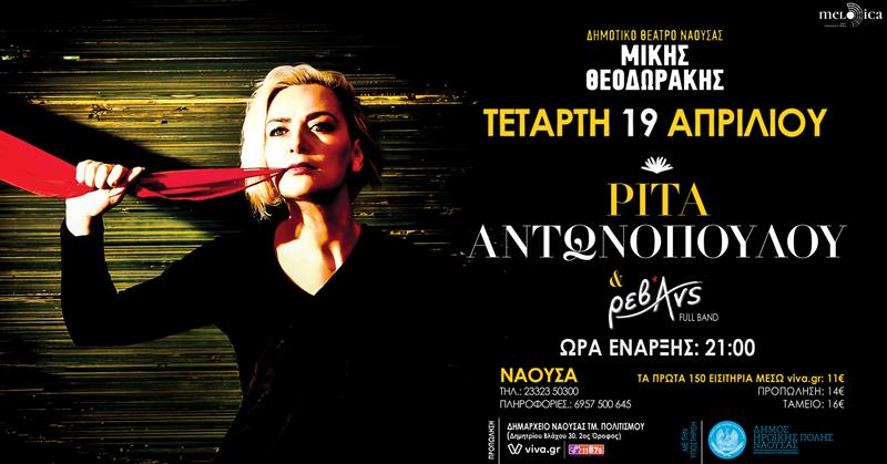 Ρίτα Αντωνοπούλου & Ρεβάνς την Τετάρτη 19 Απριλίου στο Δημοτικό Θέατρο Μίκης Θεοδωράκης Νάουσα