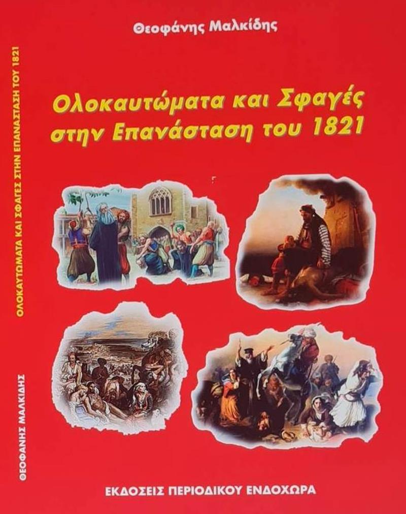 Εκδήλωση παρουσίασης του βιβλίου του Θεοφάνη Μαλκίδη "Ολοκαυτώματα και σφαγές στην Επανάσταση του 1821".  (Παρασκευή 21.04.2023, ώρα 19:30, αίθουσα Βέτλανς) 