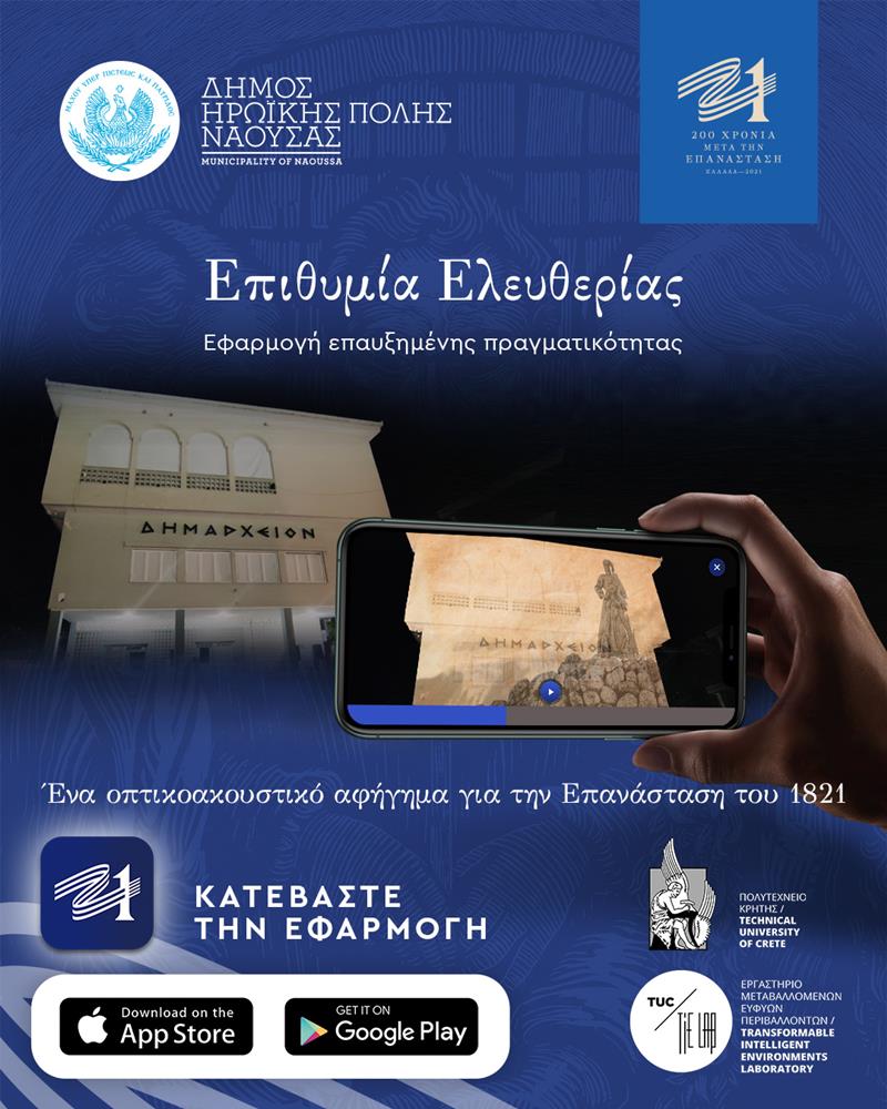 Η επετειακή δράση Επιθυμία Ελευθερίας της Επιτροπής «Ελλάδα 2021» σε ψηφιακή εφαρμογή επαυξημένης πραγματικότητας (AR App) στη Νάουσα