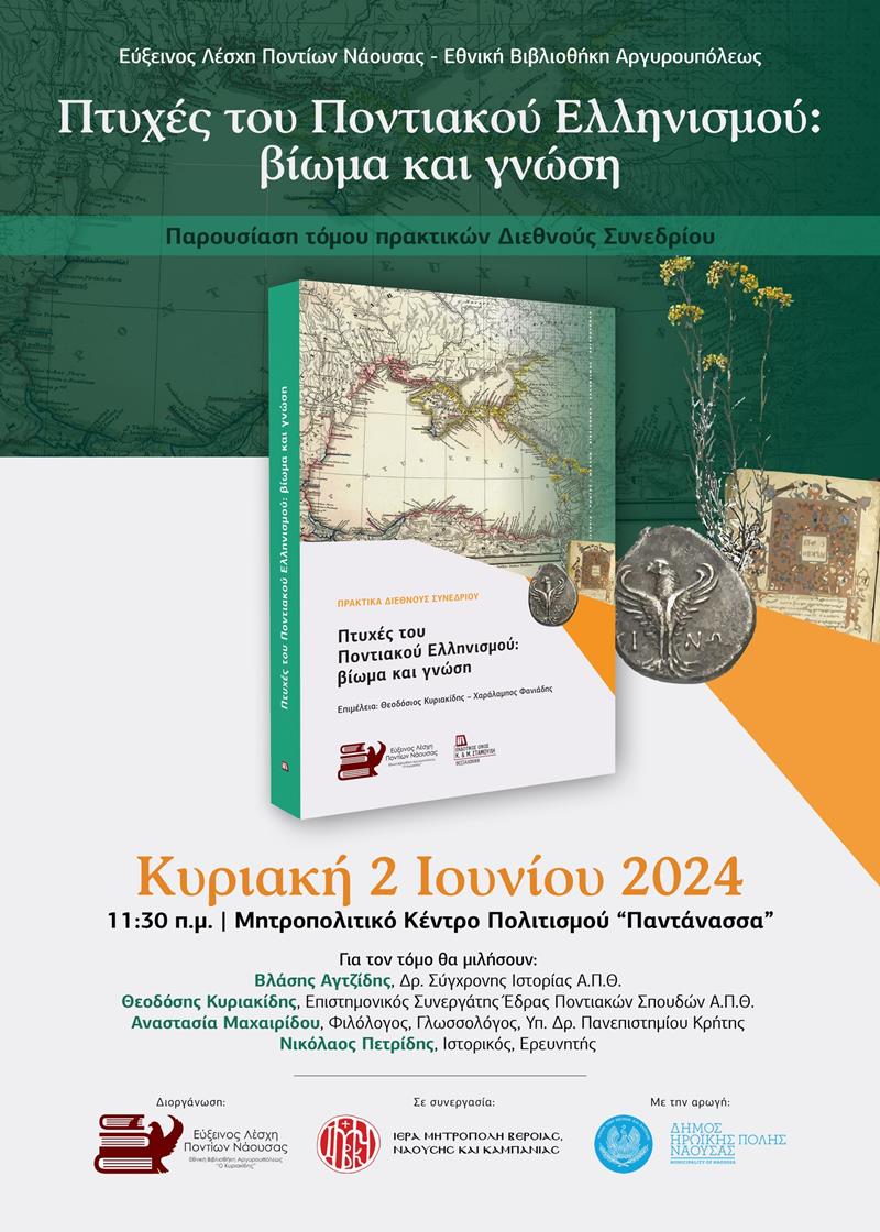 Παρουσίαση πρακτικών Διεθνούς Συνεδρίου «Πτυχές του Ποντιακού Ελληνισμού: βίωμα και γνώση» στη Νάουσα 