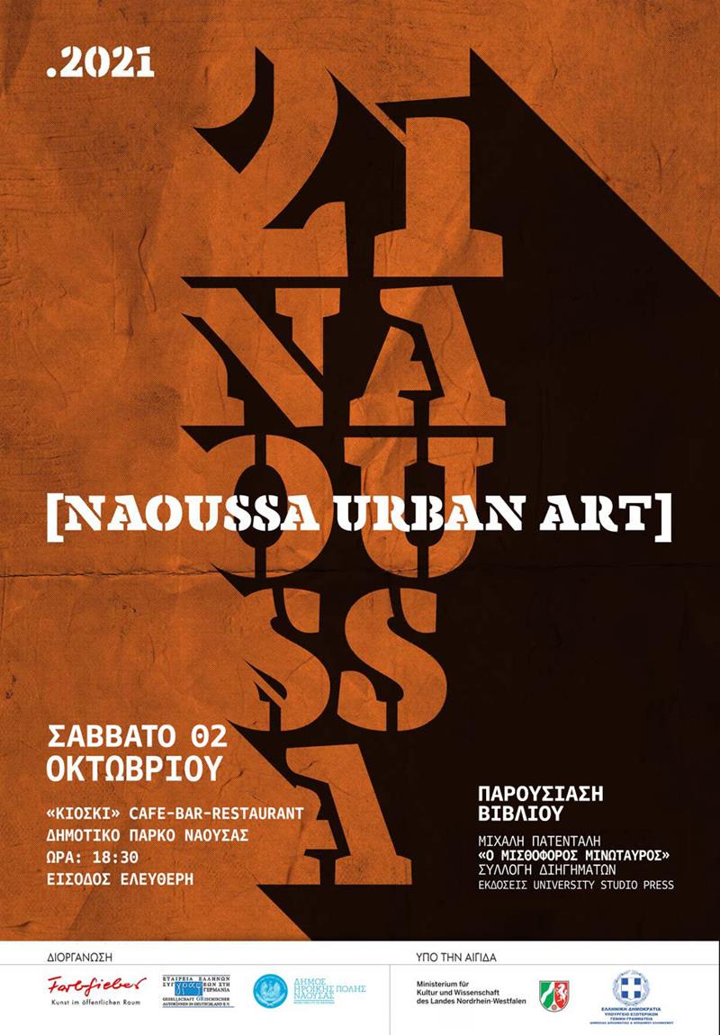 Παρουσίαση βιβλίου Μιχάλη Πατένταλη στο πλαίσιο του Naoussa Urban Art Festival 2021 (Σάββατο 2/10/2021, ώρα 18:30)
