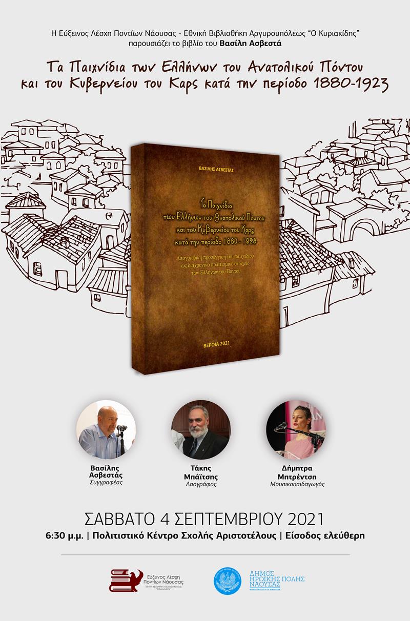 Παρουσίαση του νέου βιβλίου του Βασίλη Ασβεστά από την Εύξεινο Λέσχη Ποντίων Νάουσας - Εθνική Βιβλιοθήκη Αργυρουπόλεως