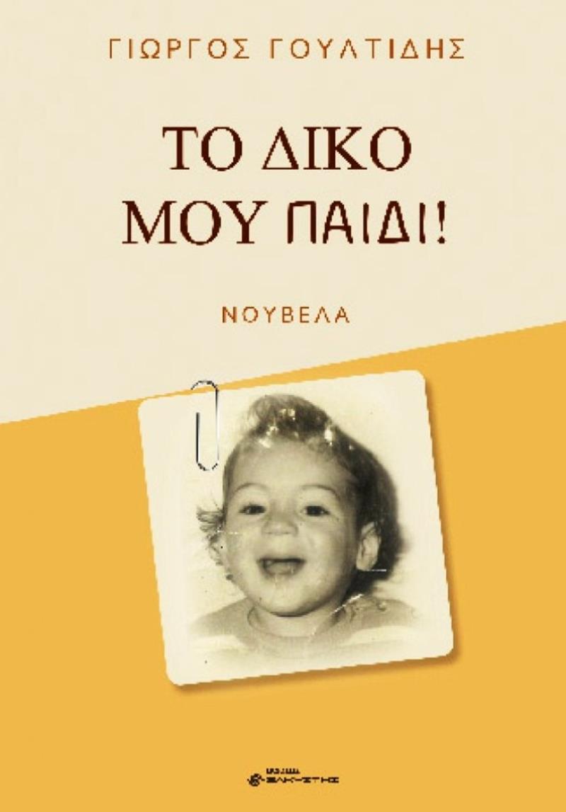 Παρουσίαση του βιβλίου «Το δικό μου παιδί» στο Αναγνωστήριο της Δημοτικής Βιβλιοθήκης Νάουσας