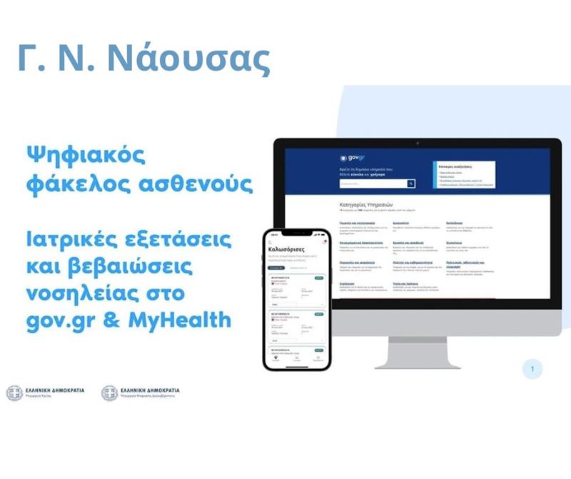Άλματα Ψηφιακού Μετασχηματισμού Υπηρεσιών Υγείας για τους πολίτες από το νοσοκομείο Νάουσας 