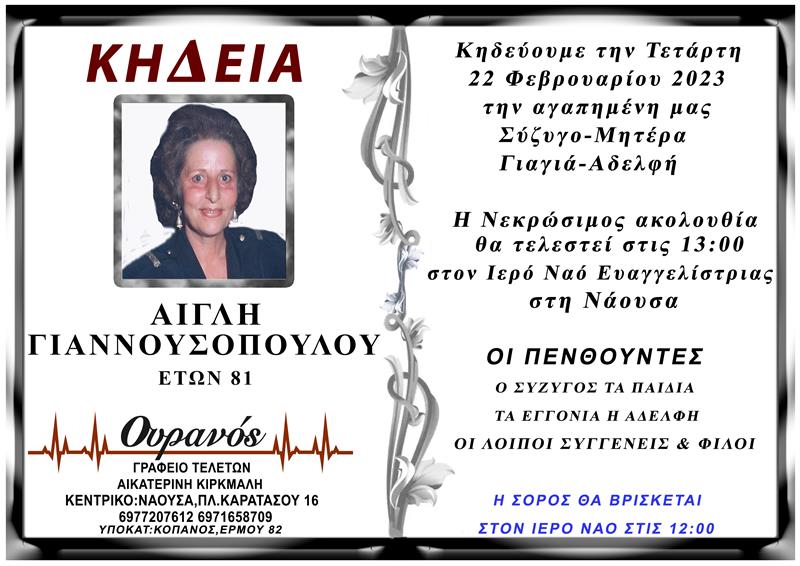 ΚΟΙΝΩΝΙΚΑ: Απεβίωσε η Αίγλη Γιαννουσοπούλου  