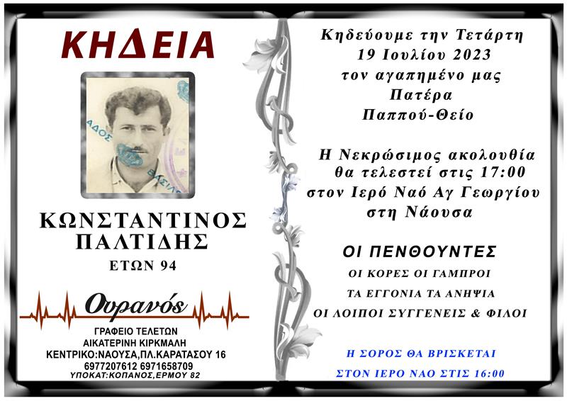 ΚΟΙΝΩΝΙΚΑ: Απεβίωσε ο Κωνσταντίνος Παλτίδης 
