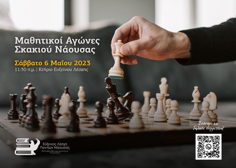 Μαθητικοί Αγώνες Σκακιού Νάουσας από την Εύξεινο Λέσχη Ποντίων Νάουσας - Εθνική Βιβλιοθήκη Αργυρουπόλεως «Ο Κυριακίδης»