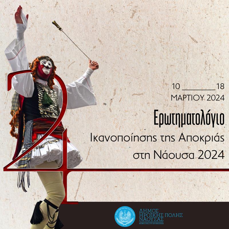 Διαδικτυακή Έρευνα από τον Δήμο Νάουσας για την Αποκριά 2024